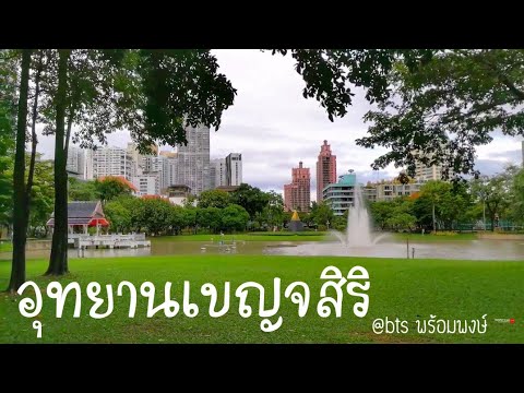 อุทยานเบญจสิริ