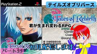君が生まれ変わる物語【テイルズオブリバース】PS2版初見ゲーム実況プレイ配信しますパート33