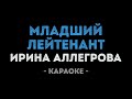 Ирина Аллегрова Младший лейтенант Караоке
