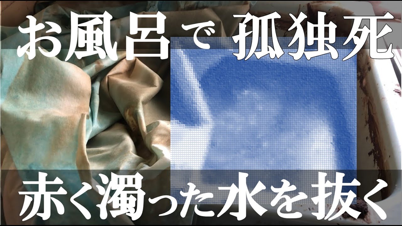 【閲覧注意】お風呂場で孤独死され赤く濁った水を抜く