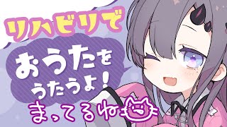 【歌枠*song】リハビリお歌枠！【新人Vtuber／彷徨鈴】