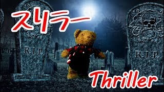 【歌ってみた】Michael Jackson Thriller cover