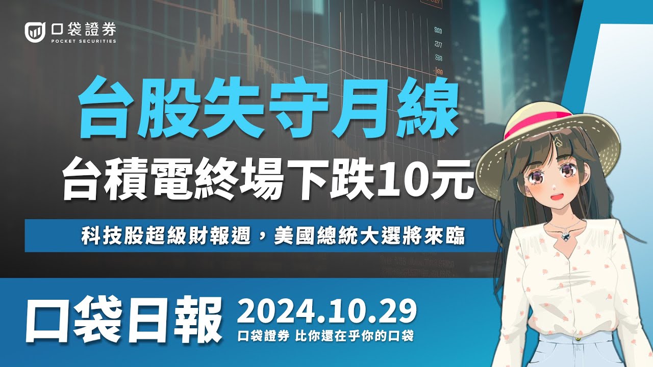 【口袋日報】台股下跌271點失守月線,台積電下跌10元!科技股超級財報週,美國總統大選將來臨!2024.10.29