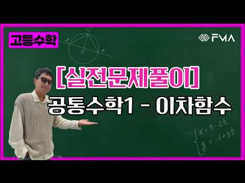실전문제풀이 - 공통수학1 - 이차함수 (3:54)