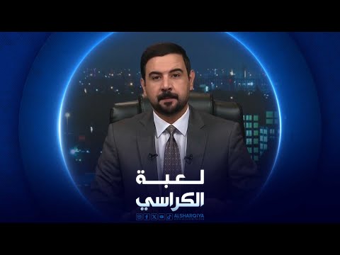شاهد بالفيديو.. لعبة الكراسي | الأمية السياسية في العراق