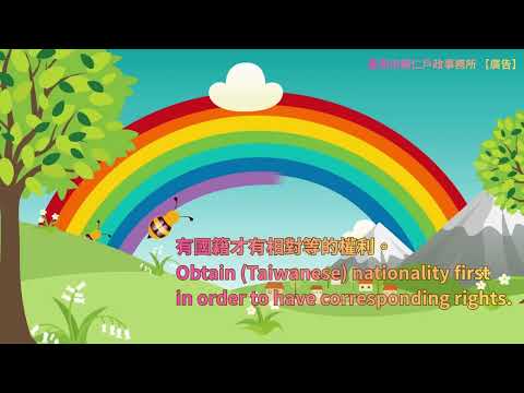 臺南市歸仁戶政事務所為民服務戶政法令宣導【國籍．新住民．歸化測試】