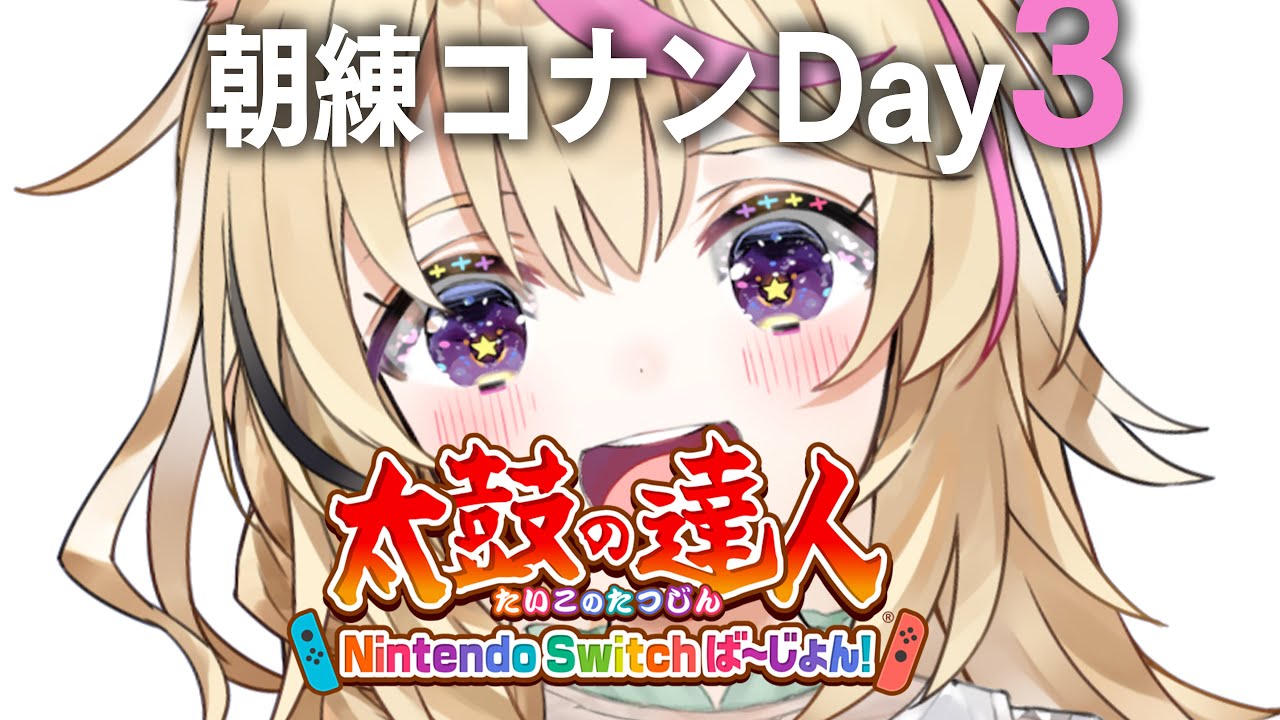 【#ホロGGW】朝練3日目🥁太鼓の達人 Nintendo Switch ば～じょん！【尾丸ポルカ/ホロライブ】