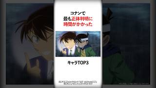 最も正体判明に時間がかかったキャラTOP3【名探偵コナン】 #Short