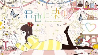 君色に染まる (10th Anniv.)  / TOKOTOKO（西沢さんP） - 織奏オロカ (cover)
