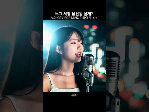 AI야 느그 서장 남천동 살제? 로 시티팝 뮤비 만들어 줘 #ai #남천동 #범죄와의전쟁 #최익현 #뮤비#m…