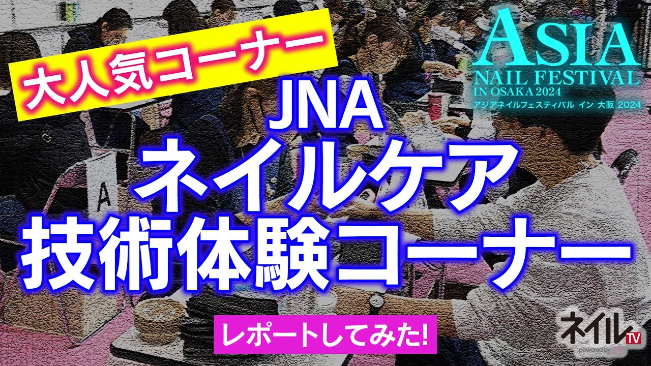 【LIVE】JNAネイルケア技術体験コーナー紹介【アジアネイルフェスティバル イン 大阪 2024】