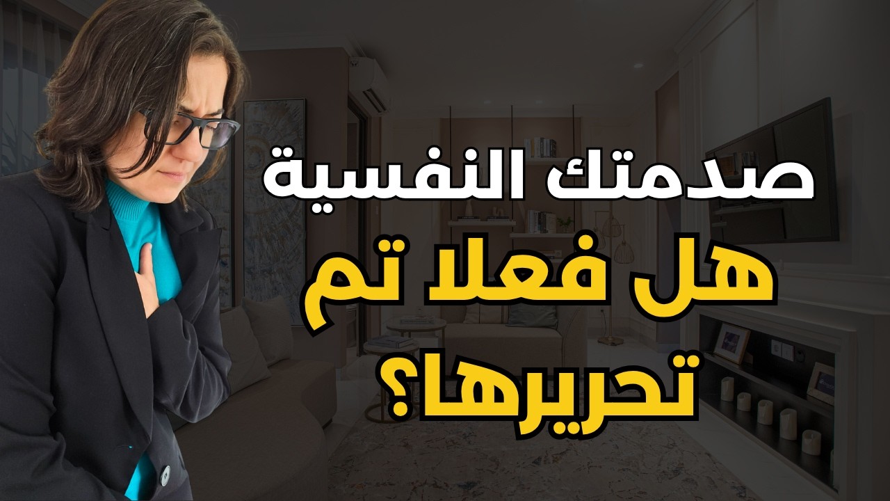 عدم تفاعلك مع الحدث لا يعني تحرير صدمتك النفسية تماما