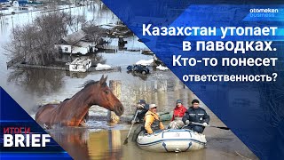 Казахстан утопает в паводках. Кто-то понесет ответственность? / ИТОГИ.BRIEF 30.03.2024