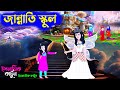 জান্নাতি স্কুল ইসলামিক কার্টুন Islamic Cartoon