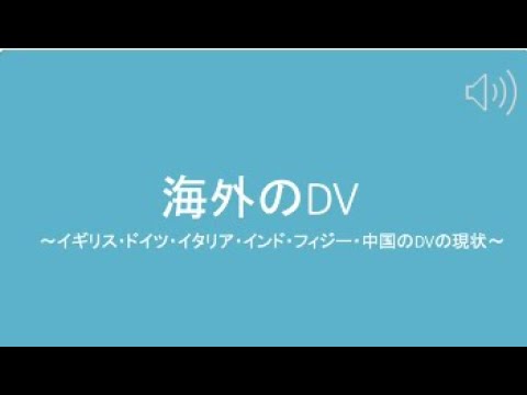 DV班　海外のDV
