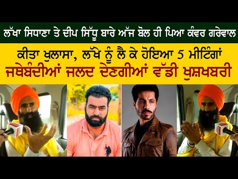 ਲੱਖਾ ਸਿਧਾਣਾ ਤੇ ਦੀਪ ਸਿੱਧੂ ਬਾਰੇ ਅੱਜ ਬੋਲ ਹੀ ਪਿਆ ਕੰਵਰ ਗਰੇਵਾਲ, ਕੀਤਾ ਵੱਡਾ ਖੁਲਾਸਾ