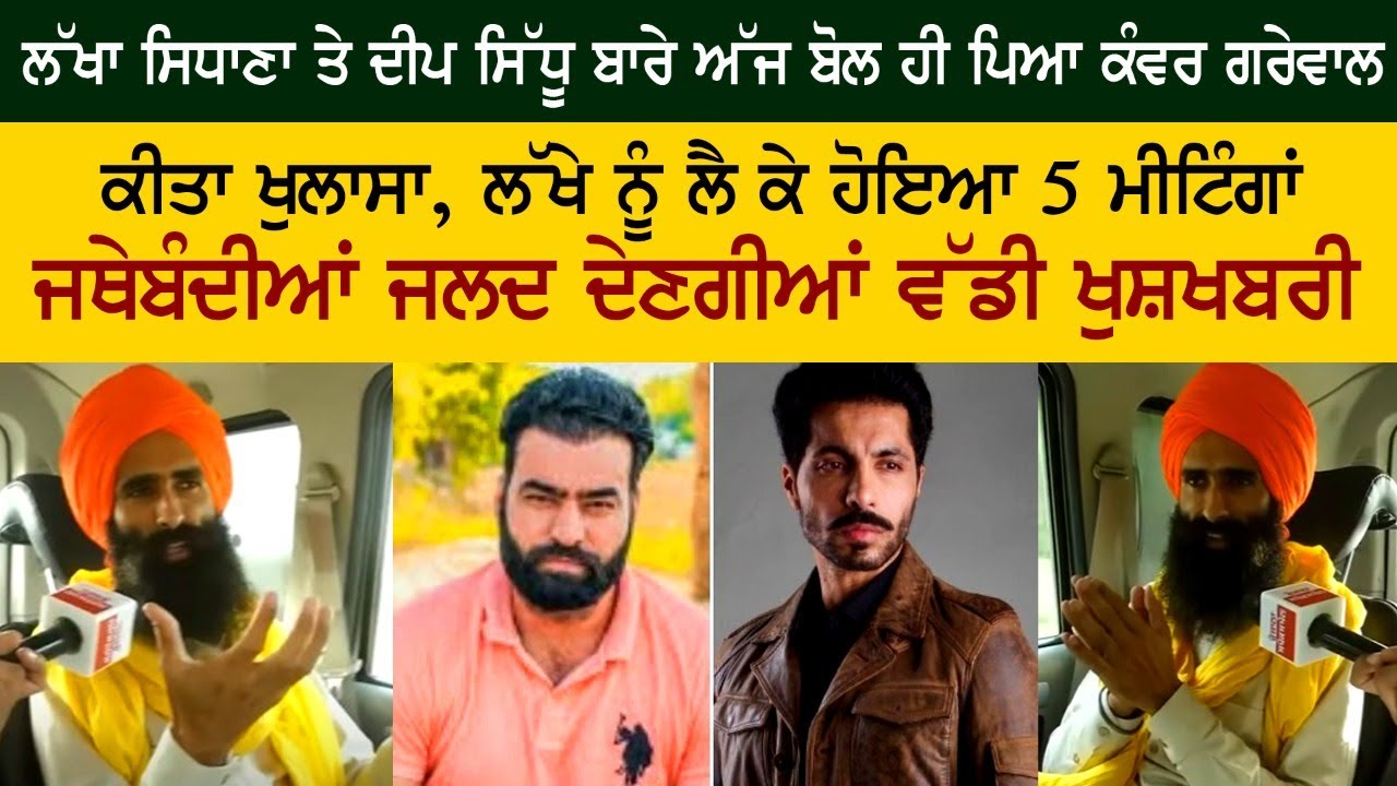 ਲੱਖਾ ਸਿਧਾਣਾ ਤੇ ਦੀਪ ਸਿੱਧੂ ਬਾਰੇ ਅੱਜ ਬੋਲ ਹੀ ਪਿਆ ਕੰਵਰ ਗਰੇਵਾਲ, ਕੀਤਾ ਵੱਡਾ ਖੁਲਾਸਾ ਲੱਖਾ ਸਿਧਾਣਾ ਤੇ ਦੀਪ ਸਿੱਧੂ ਬਾਰੇ ਅੱਜ ਬੋਲ ਹੀ ਪਿਆ ਕੰਵਰ ਗਰੇਵਾਲ, ਕੀਤਾ ਵੱਡਾ ਖੁਲਾਸਾ
