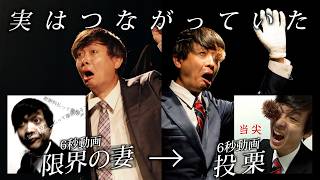 6秒動画「限界の妻」と「投栗」を一つの物語で繋いでみた【6秒ライブ期間限定公開】
