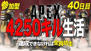 ［リスナー参加型］APEX 4250キル生活 ～達成できなければ全員坊主～残り12時間[チャンネル登録者増える度目標数値＋30]