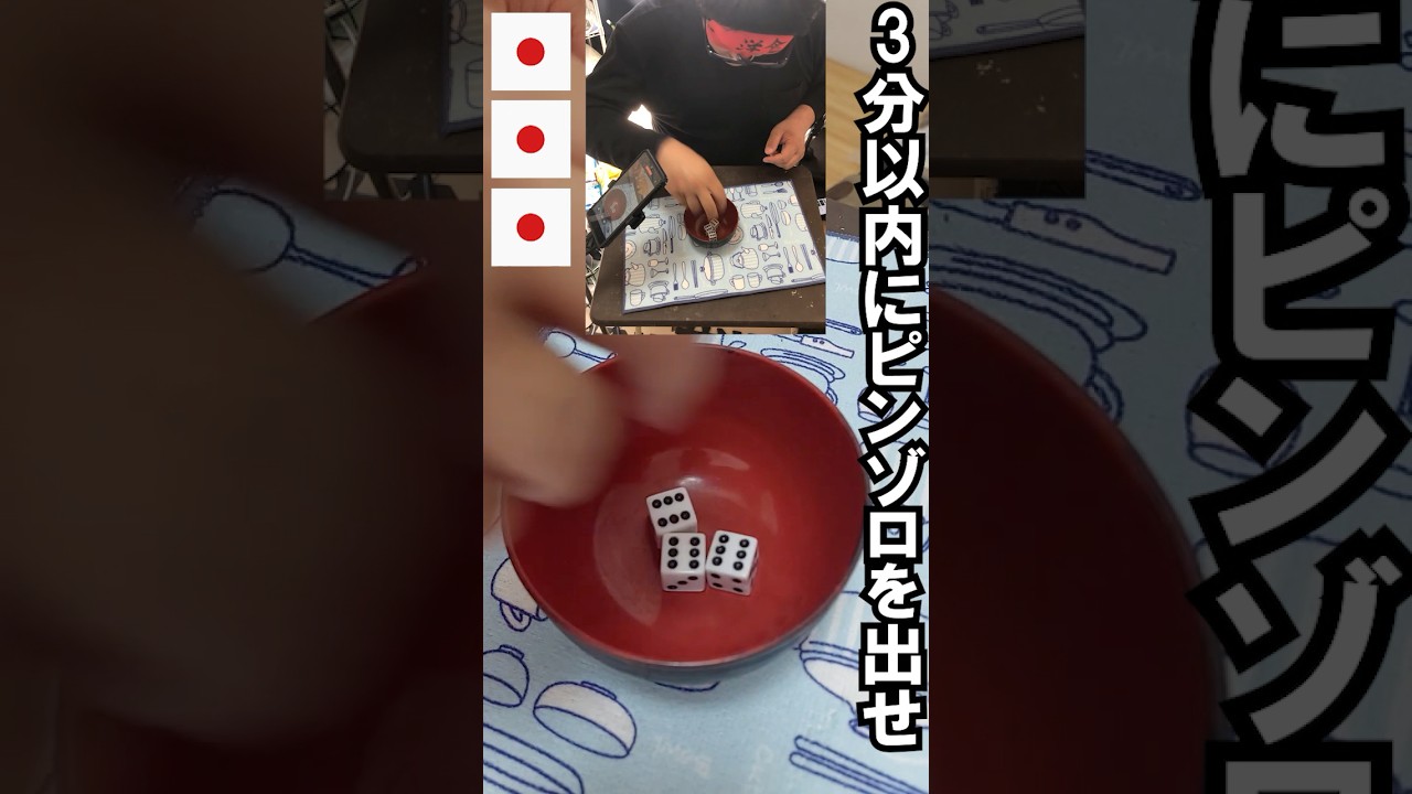 【3分間チャレンジ】チンチロでピンゾロ🎲出せるか⁉️ #おすすめ #shorts #チンチロ