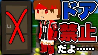 ドア禁止縛りッ！詰みまくりで地獄だった…【脱獄ごっこ】