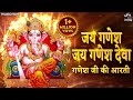 गणेश जी की आरती Ganesh Ji Ki Aarti जय गणेश जय गणेश �