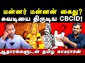 Mannar Mannan lies about Rajaraja cholan  history - Tamil Kamarasan exposes Mannar Mannan | Dravidam