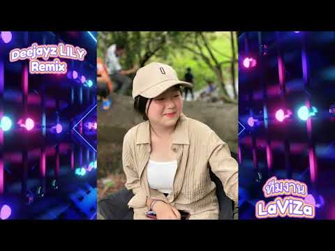 Hlawv Xyab | DJ LILY REMIX | #ทีมงานลาวีช่า #สายปาร์ตี้ #djhmoob 2025 #remix #dj 