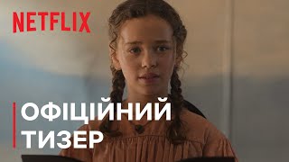 Будиночок у прерії | Офіційний тизер 2 | Netflix