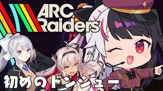 【 ARC Raiders 】初めてのドンシュー！ちゅりゅ～ん♡２人に付いていく➡魔使＆樋口【 夜見れな / にじさんじ 】
