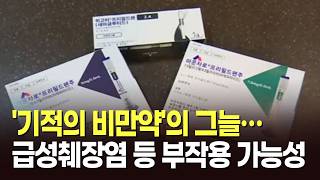 '기적의 비만약'의 그늘…급성췌장염 등 부작용 가능성 [뉴스현장]