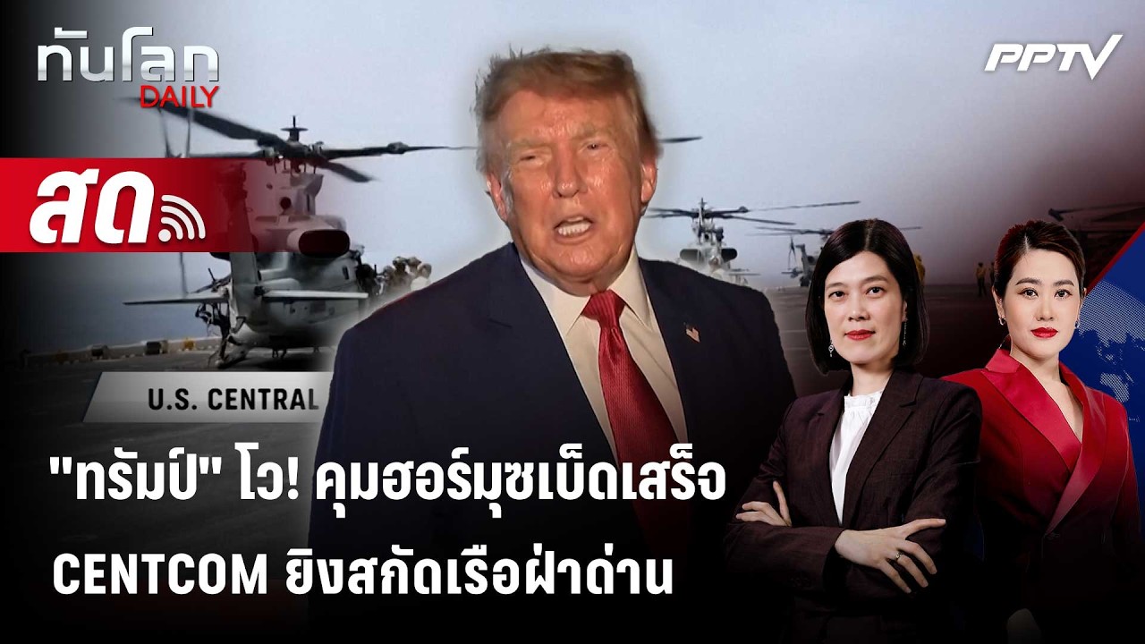 🔴 Live ทันโลก DAILY | "ทรัมป์" ยังมั่น! สหรัฐฯ กุมชะตา "ฮอร์ม?