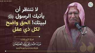 لا تنتظر أن يأتيك الرسول ﷺ لبيتك! الحق واضح لكل ذي عقل | الشيخ عبدالله الغنيمان image