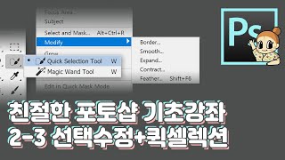 #02-3 선택영역 수정하는거 이거 정말 아셔야합니다 ㅠㅠ... -포토샵 기초강좌 Modify + 퀵셀렉션!