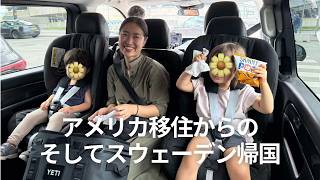 YouTubeを休んでいました｜流産、第二子出産、アメリカ移住、そしてスウェーデン帰国まで。家族４人で海外移住して見えた「ホーム」の決め方。