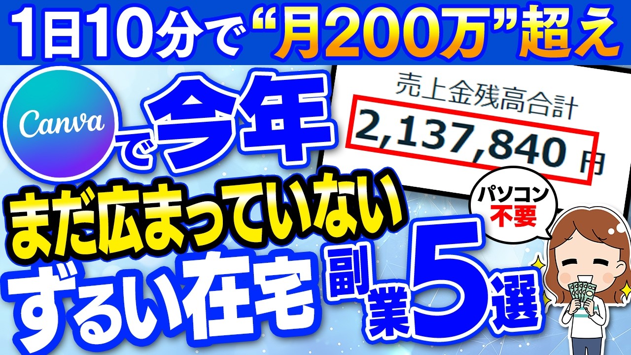 【副業⇒月200万】まだ知られていない、Canvaだけで儲かる在宅ワーク5選！【2026年最新】【副業 おすすめ】【在宅副業】