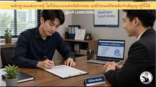 EP.28 หลักฐานแห่งการกู้ ไม่ใช่แบบแห่งนิติกรรม จะมีก่อนหรือหลังทำสัญญากู้ก็ได้(ฎีกาที่ 11489/2554)