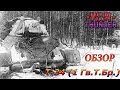 War Thunder | Обзор по Т-34 (1 Гв.Т.Бр)-самая любимая (Аркада ...