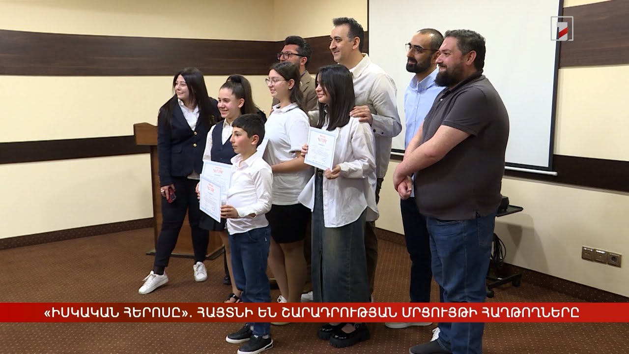 «Իսկական հերոսը». հայտնի են շարադրության մրցույթի հաղթողները