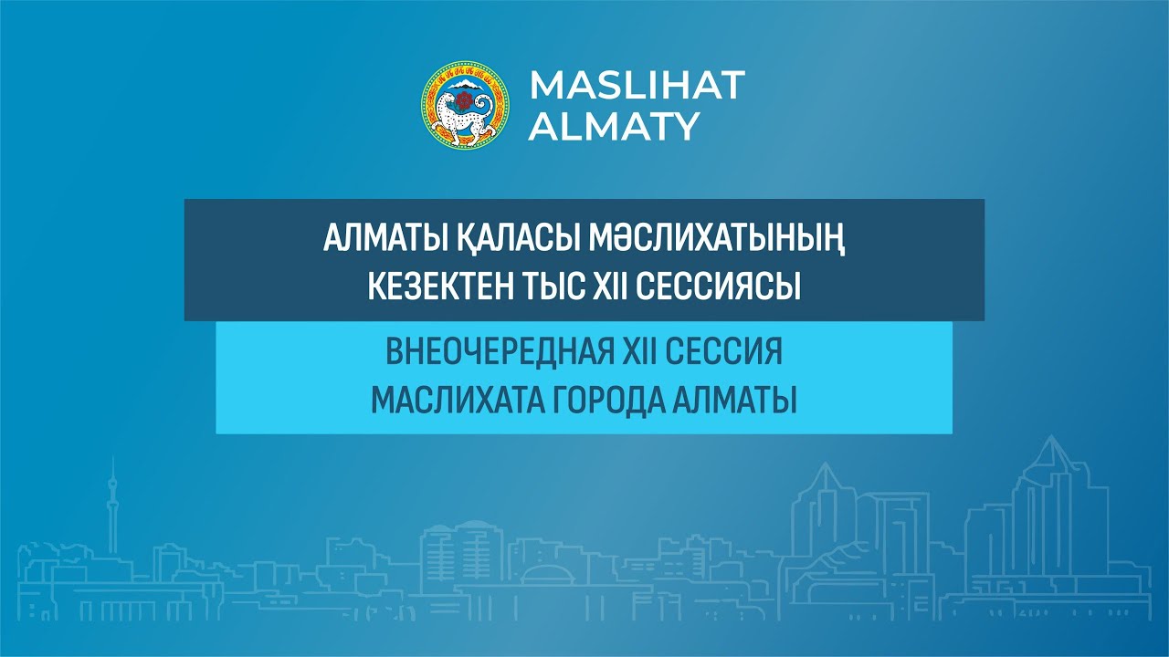 Алматы қаласы мәслихатының кезектен тыс XII сессиясы