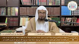 صورة 32 - سنن أبي داود - كتاب المناسك ( 2 ) - الشيخ سعد بن شايم الحضيري