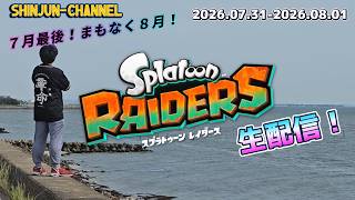 初見プレイでお届け！スプラトゥーンレイダーズ ＃１ 2026.07.31-08.01