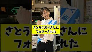 さとうさおりさんにフォローされた #れいわ新選組 #政治 #バズれ #国民民主党 #shorts #自民党
