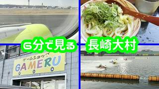 メシ・レトロゲーム・ボートレース　長崎県大村市