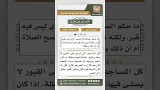 صورة 7157 -  حكم الصلاة في المسجد االذي بني على القبور - نور على الدرب