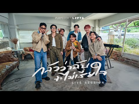 PURPEECH x LIPTA - กลัวว่าฉันจะไม่เสียใจ (Fear) [Live Session]
