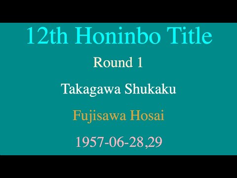 12th Honinbo Title - Round 1 - Takagawa Shukaku vs Fujisawa Hosai (1957-06-28,29)