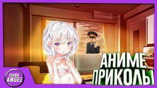 Anime Приколы#41 Должен сказать нет!