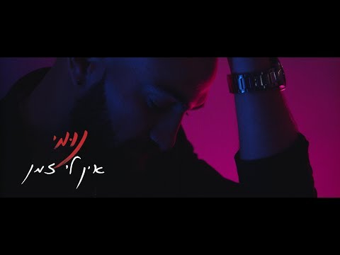 Video thumbnail for Ein Li Zman -  אין לי זמן