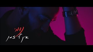 אין לי זמן – קליפ מאת נומי (NUMI) | הפקה: גיא (SevenKeyz) קושנירסקי | SevenStudio
